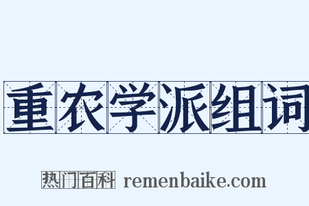 重农学派组词是什么意思的图片